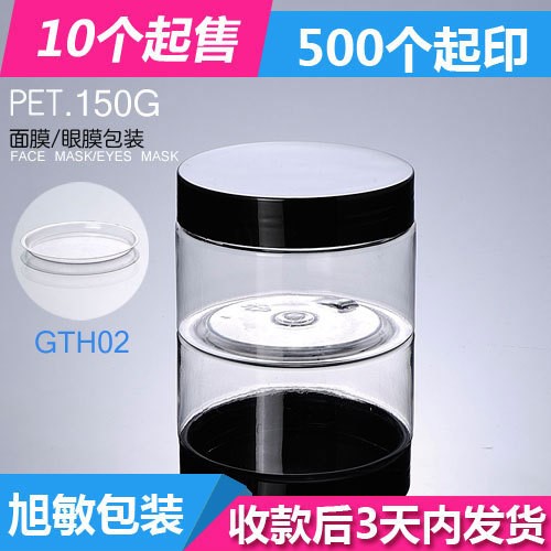 分裝化妝品塑料容器150G面膜瓶 透明PET黑蓋 廣口瓶旭敏包材GTH02