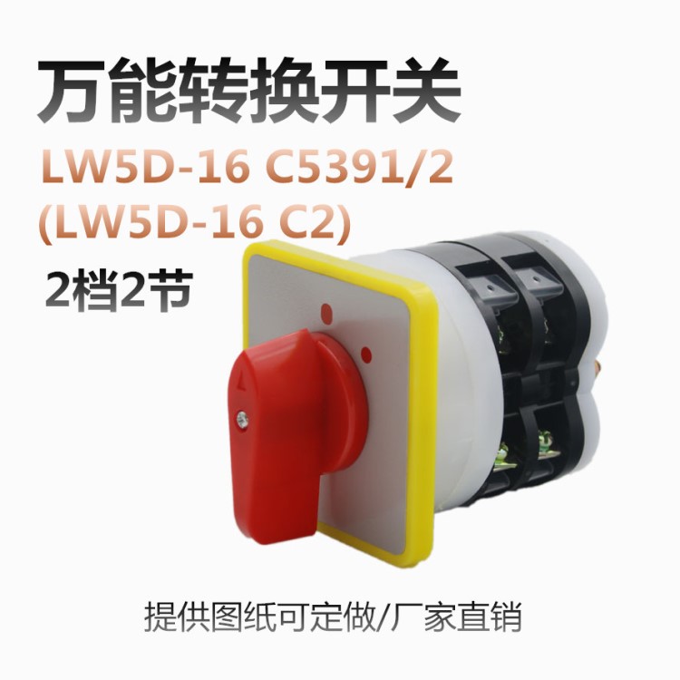 上海精益 轉(zhuǎn)換開關(guān) LW5D-16C5391/2主電源通斷開關(guān) 廠家直銷