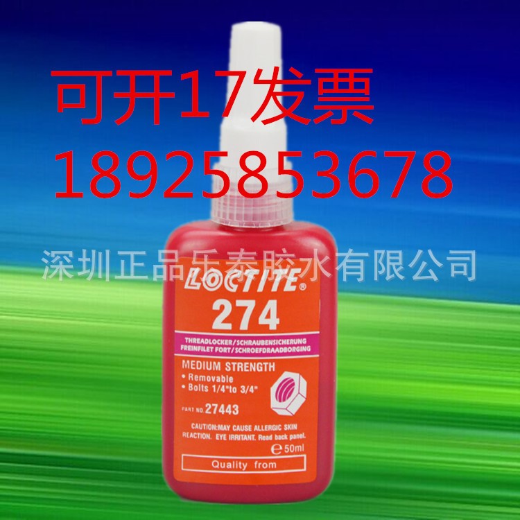 原裝樂(lè)泰274膠水 loctite274厭氧膠 五金螺栓緊固密封膠50ml