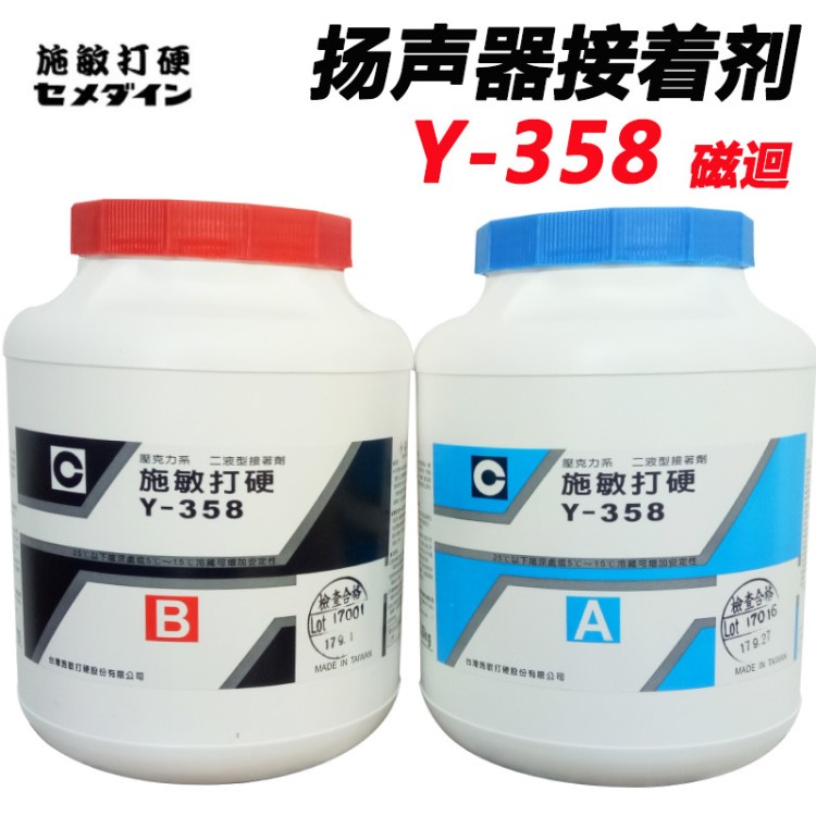 施敏打硬Y-358 AB膠 喇叭膠 磁路膠 揚聲器膠 耐高溫膠 5KG