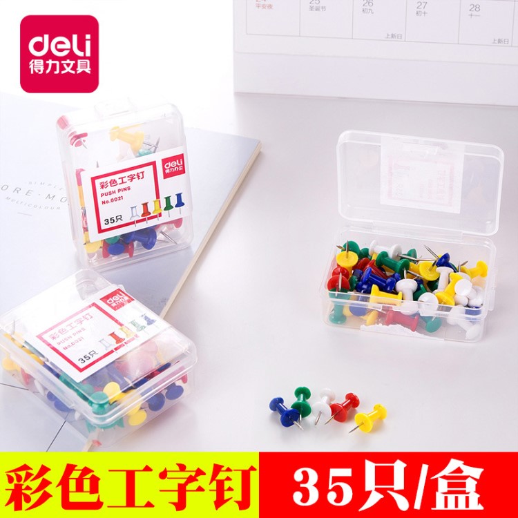 得力0021彩色工字釘針 大頭釘 圖釘 學(xué)習(xí)文具辦公用品35只/盒批發(fā)