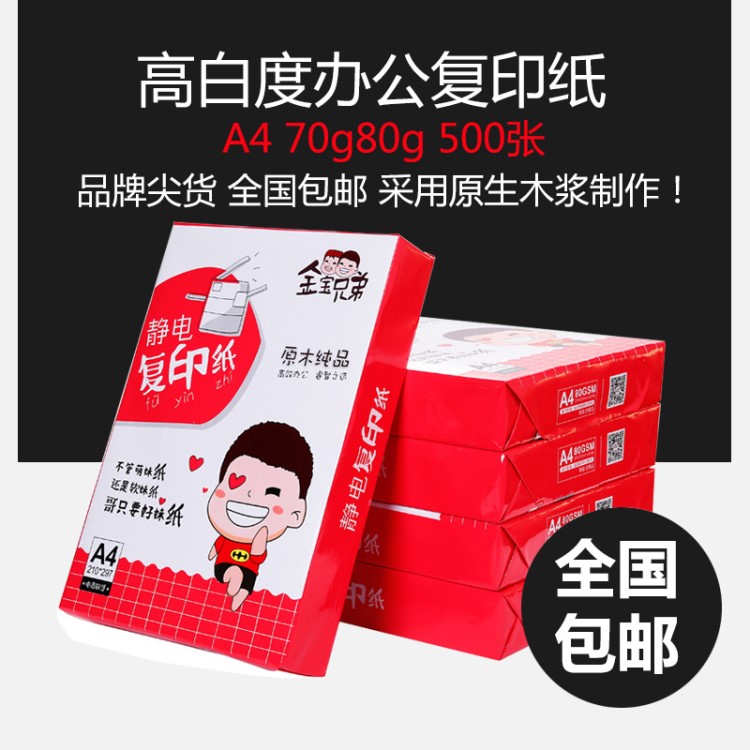 金宝兄弟A3/A4/A5复印纸打印纸白纸70g/80gA4复印纸80克/500页