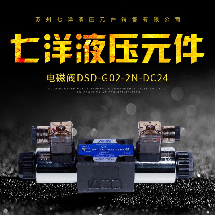 供應優(yōu)良臺灣七洋 電磁閥DSD-G02-2N-DC24方向控制閥