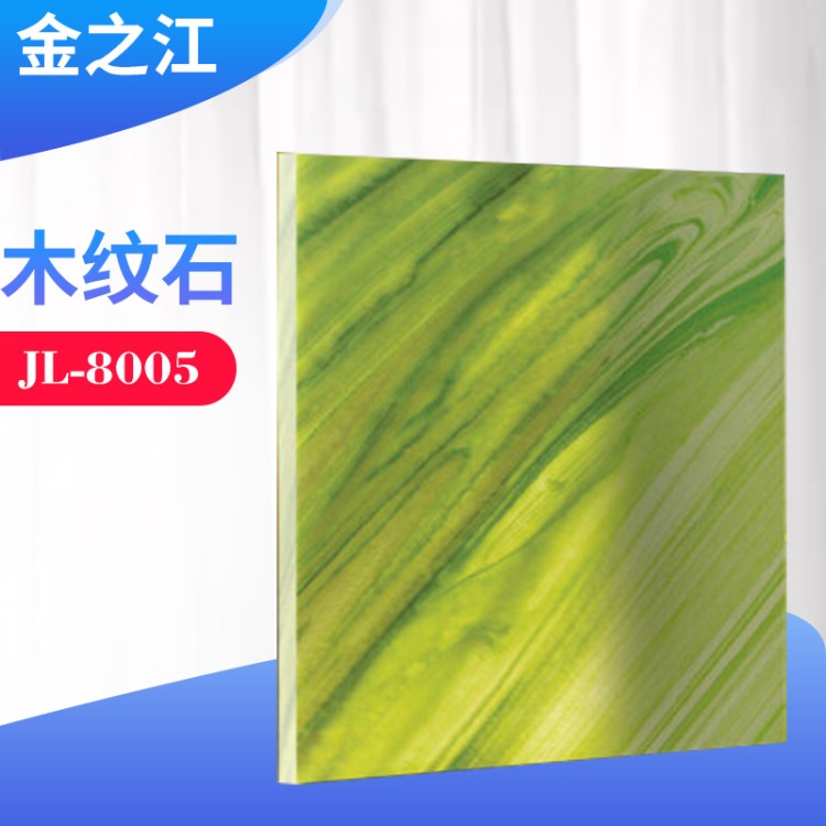 供應(yīng)透光云石 人造透光石 木紋石JM-8005 可接受異形加工 定做