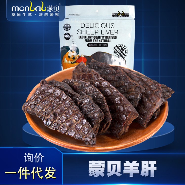 廠家直銷 蒙貝寵物食品羊肝100g 狗零食亮毛寵物零食批發(fā)分銷代發(fā)