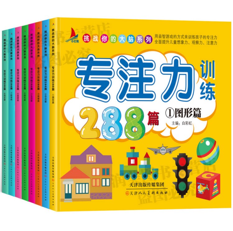 幼兒1-2-3-4-5-6-7歲通用觀察注意力記憶力訓(xùn)練288篇邏輯思維訓(xùn)練