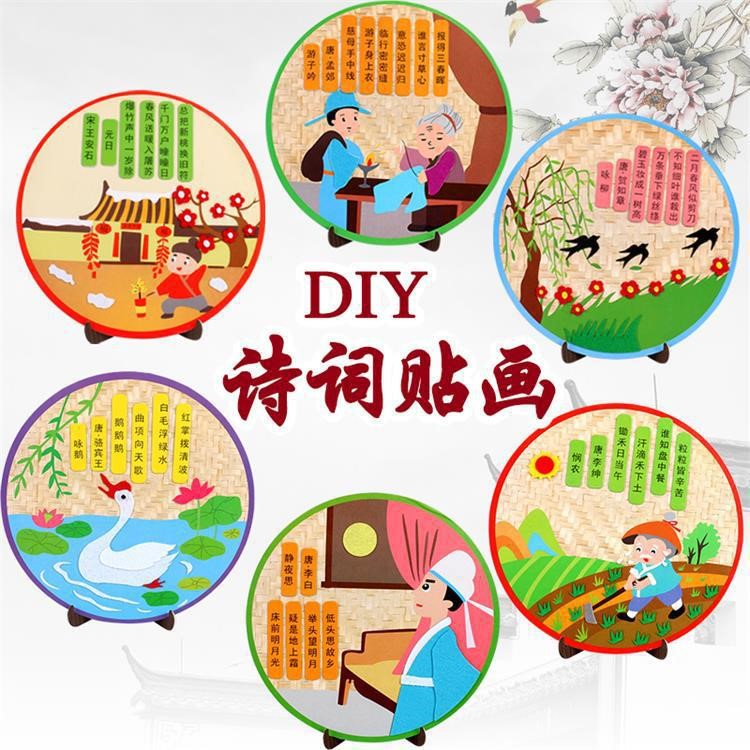 兒童手工作品貼畫古詩詞幼兒園創(chuàng)意不織布手工DIY制作材料包