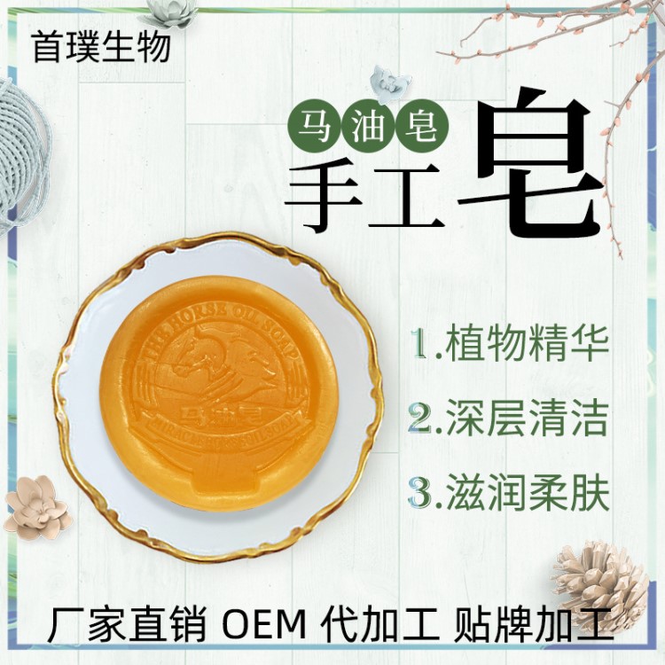 廠家現(xiàn)貨一件代發(fā)精煉?cǎi)R油皂 植物精華潔面皂手工皂可定制OEM