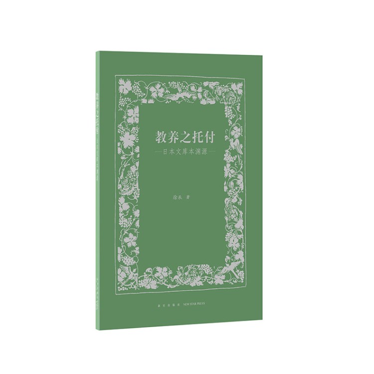 《教養(yǎng)之托付：日本文庫本淵源》鉤沉出版歷史，復(fù)盤人文傳奇