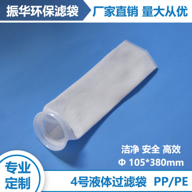 4號PP/PE過濾袋 電子電鍍液體過濾袋 石油化工染料精密濾袋