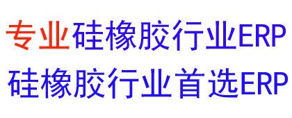 橡膠軟件，定制軟件，密封件行業(yè)ERP軟件