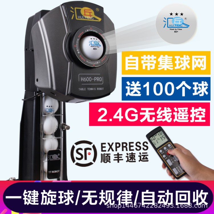 匯乓H600-PRO 乒乓球發(fā)球機 家用 自動 單人 訓(xùn)練發(fā)球 練球器
