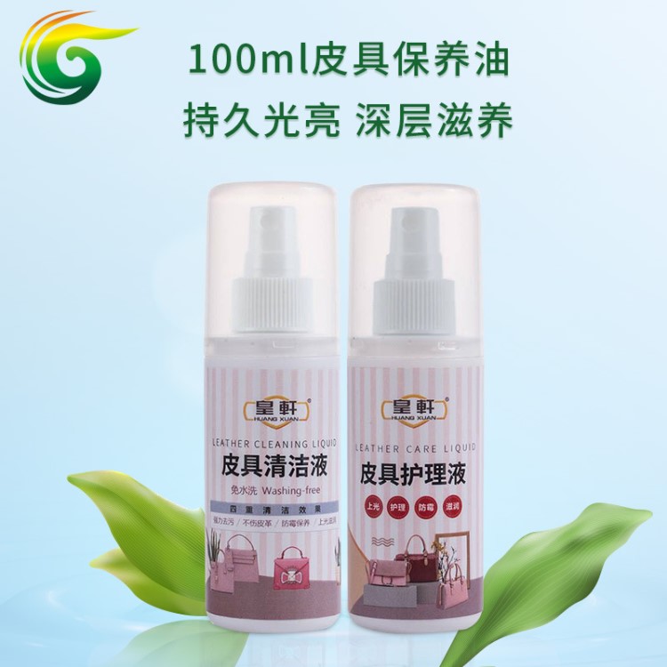 皮革清潔護理劑套裝皮革沙發(fā)去污清洗噴霧100ml皮具保養(yǎng)護理液