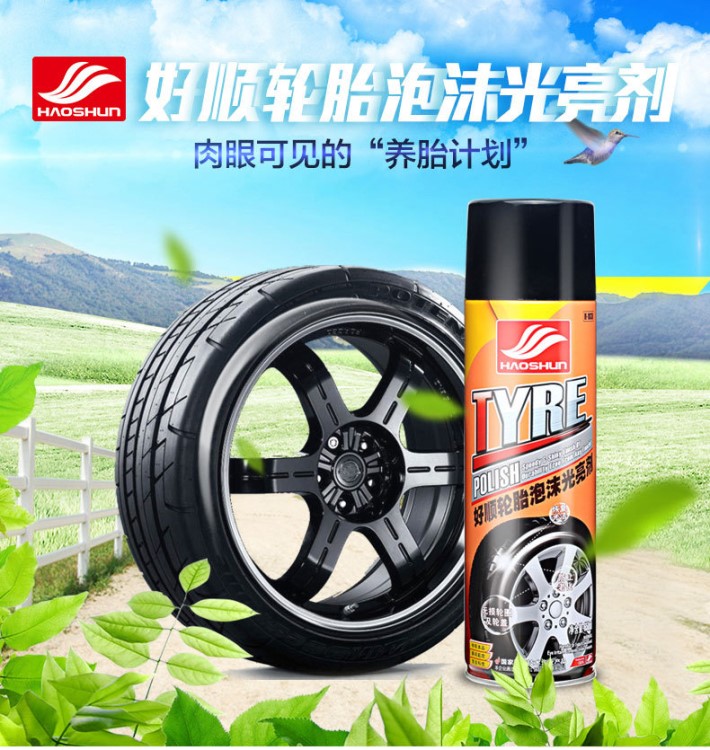 好順輪胎光亮保護劑輪胎釉汽車輪胎蠟增黑上光泡沫清潔保養輪胎油