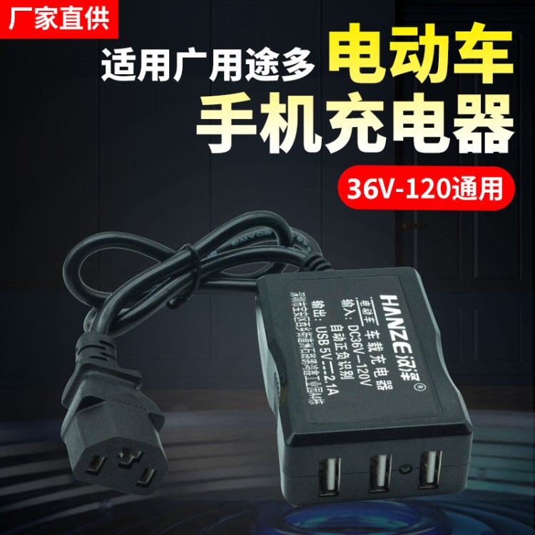 48V60V72V電動車手機(jī)充電器電瓶車手機(jī)充電速摩車品電車充電手機(jī)