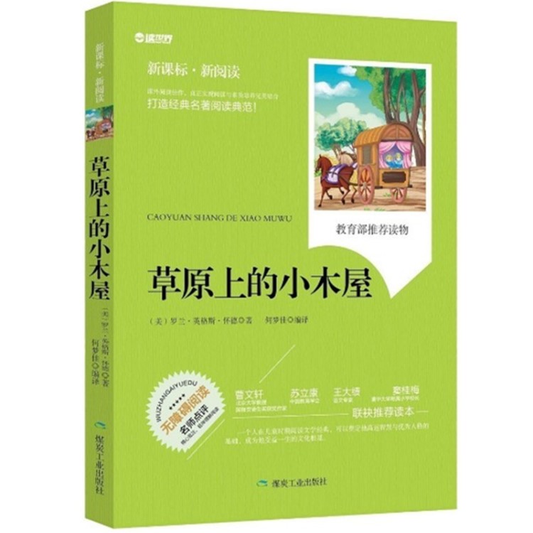 正版草原上的小木屋新課標(biāo)新閱讀教育部推薦讀物煤炭工業(yè)出版社