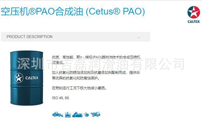 加德士空壓機PAO合成油Cetus PAO32 PAO46 PAO68合成空氣壓縮機油