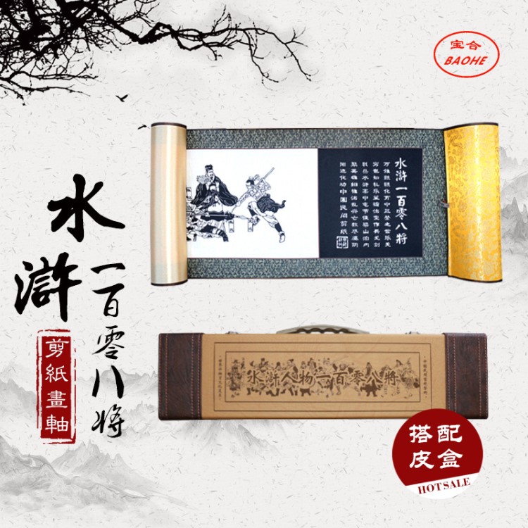 廠家供應(yīng) 蔚縣剪紙 大幅【水滸108將】畫軸 收藏送人禮品