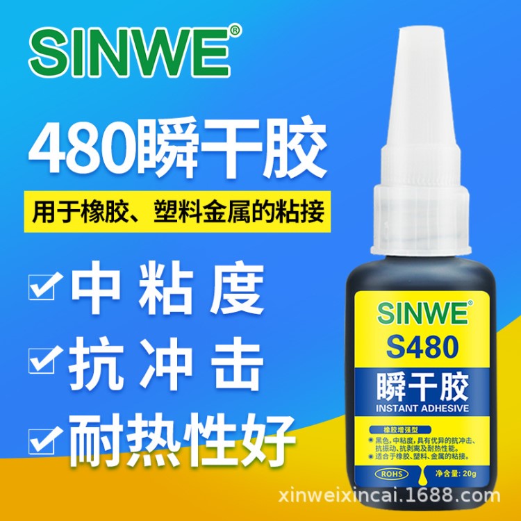 SINWE480黑色瞬干膠橡膠與金屬粘結(jié)瞬干強(qiáng)力膠輪胎修補(bǔ)膠塑料膠水