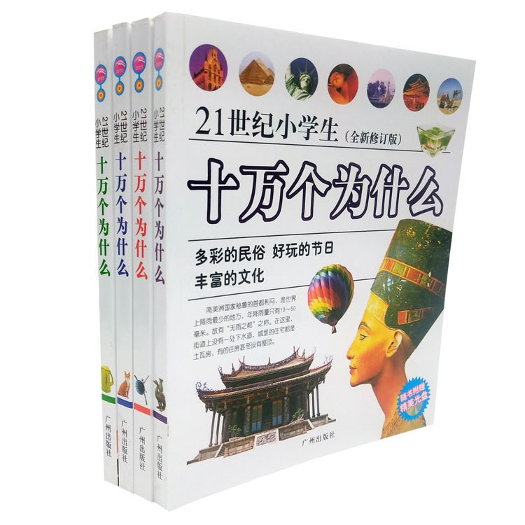 《21世紀(jì)小學(xué)生十萬(wàn)個(gè)為》共4冊(cè)注音版少兒科普百科全書(shū)