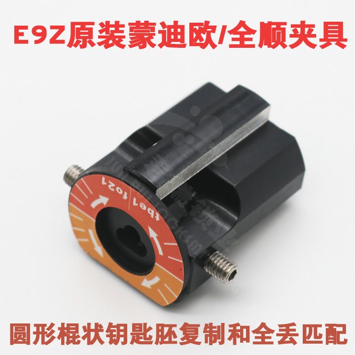 E9Z原裝蒙迪歐夾具 蒙迪歐數控鑰匙機 全順 捷B圓形汽車鑰匙夾具