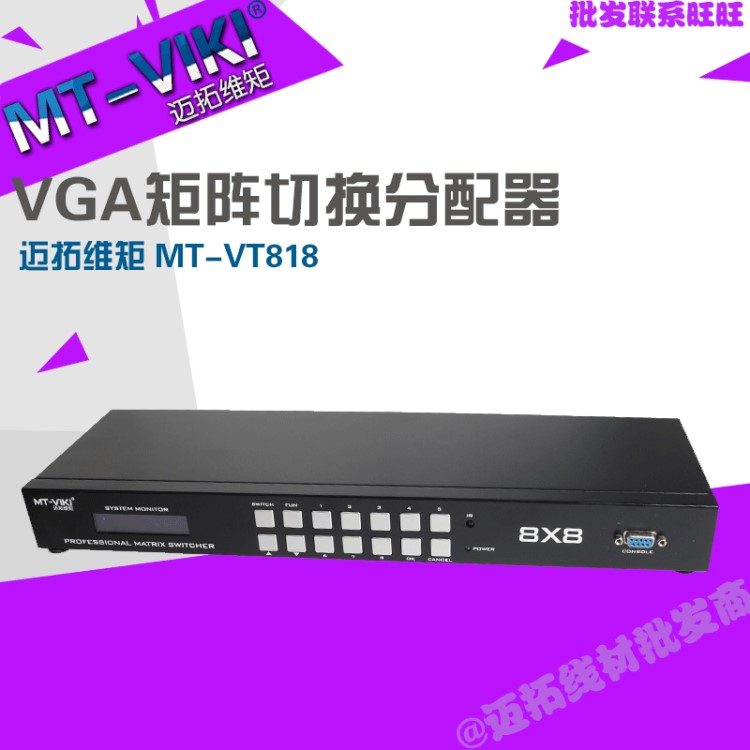 邁拓維矩 MT-VT818 8進(jìn)8出 VGA矩陣切換器 帶音頻 1U機(jī)架式遙控