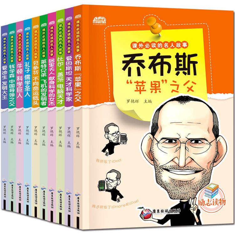 名人傳記全套10冊(cè)喬布斯 喬布斯 勵(lì)志世界名人故事小學(xué)生課外書(shū)