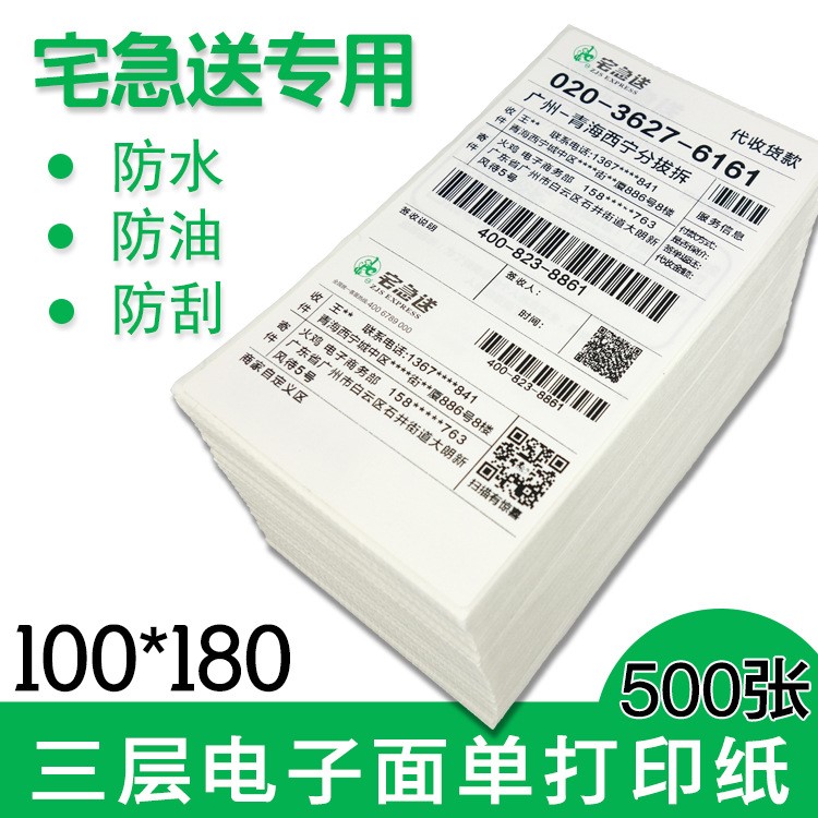 宅急送面单热敏纸100*180(110+70)电商快递物流热敏打印面单