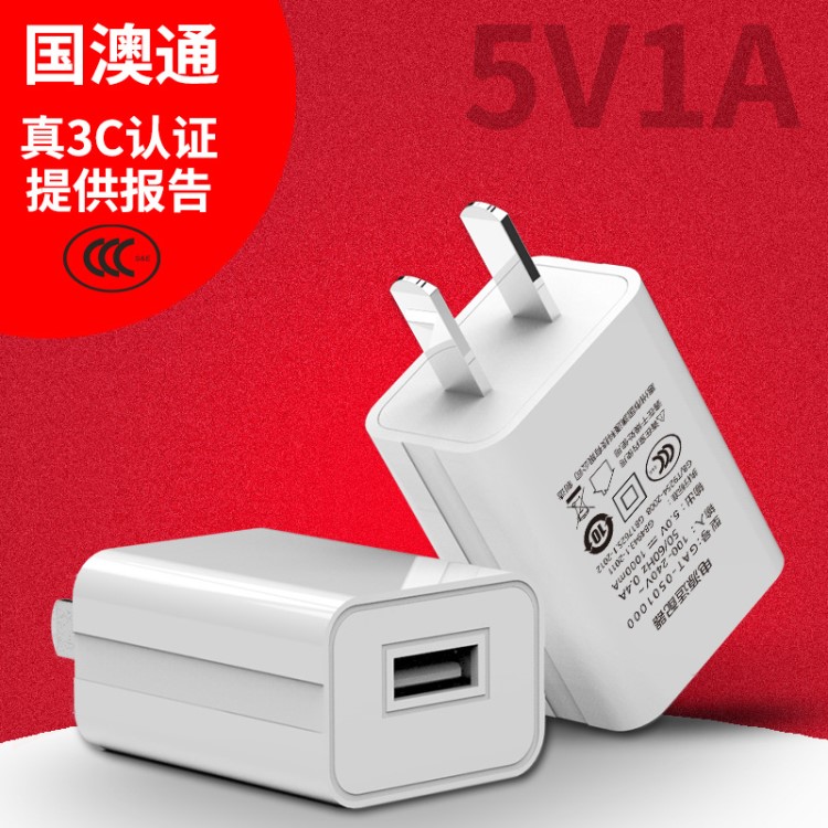 國(guó)澳通5v1a手機(jī)充電器 3Cusb充電器 數(shù)碼產(chǎn)品通用手機(jī)充電頭