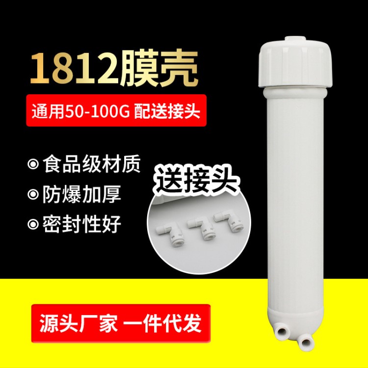 RO膜殼 超濾膜殼 1812膜殼50加侖膜殼凈水器水機(jī)濾瓶 快接膜殼