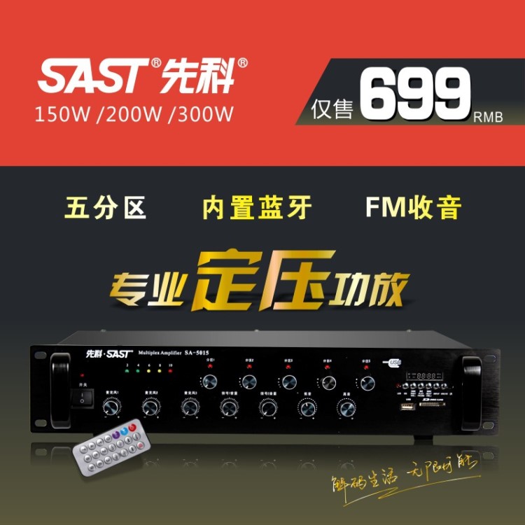 SAST/先科 SA-5015 定壓功放機(jī)公共廣播音響可配喇叭音柱背景音樂