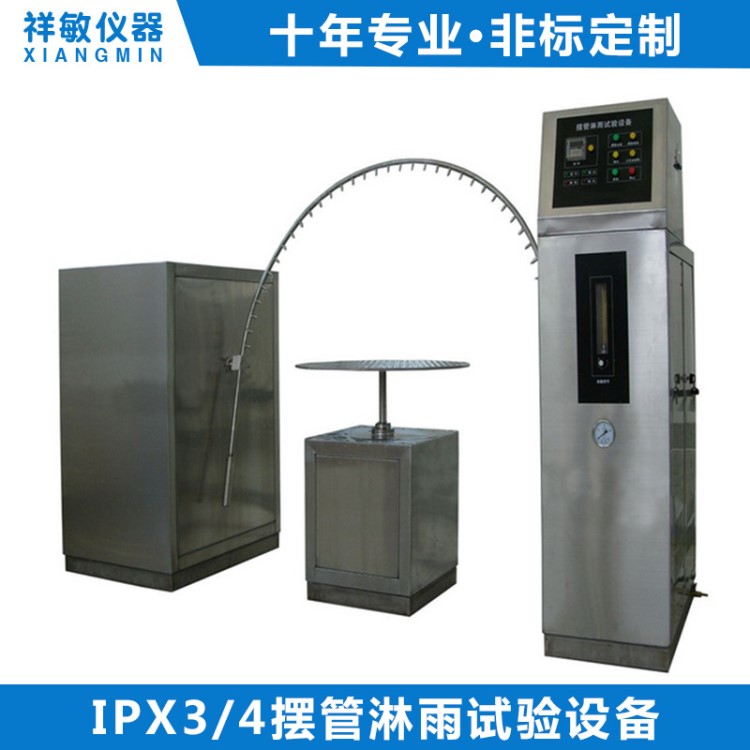 IPX3/4擺管淋雨淋水試驗(yàn)裝置數(shù)碼電器防水等級(jí)試驗(yàn)設(shè)備防水試驗(yàn)箱