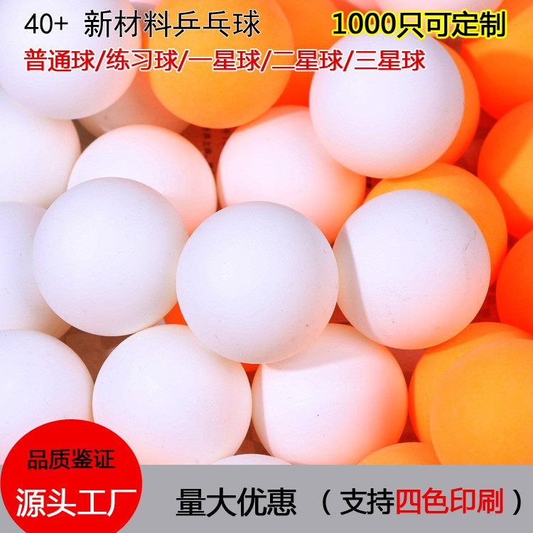 廠家直銷ABS新材料乒乓球 40+高彈乒乓球 乒乓球球定制加工