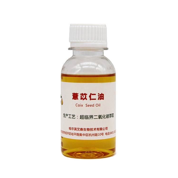 薏苡仁油 超臨界CO2萃取 保健品 芳香療 化妝品原料供應 生產廠家