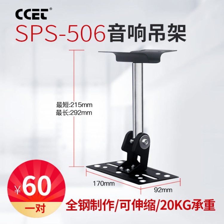 CCET SPS-506音箱脚架音响吊架舞台灯光支架挂架壁挂配件