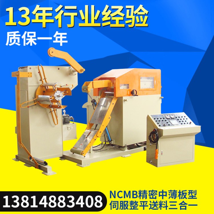 NCMB精密中薄板型伺服整平送料整平機(jī) 三合一沖壓自動化設(shè)備