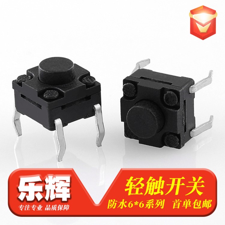 【樂輝】防水輕觸開關(guān)6*6 四腳直插式按鍵電子開關(guān) 防水IP67