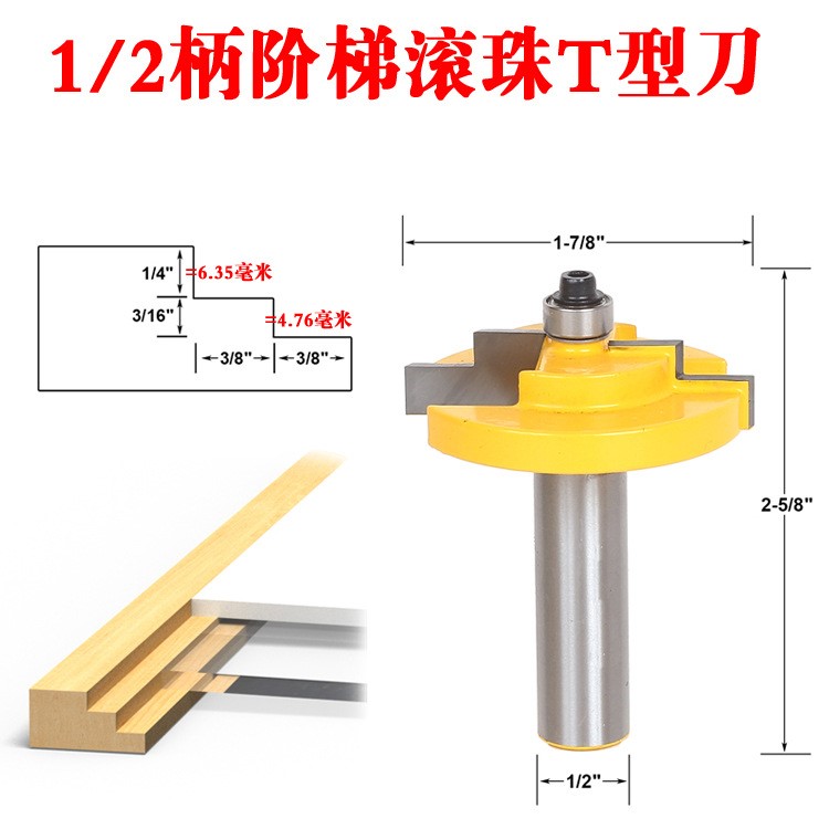 出口1/2柄阶梯滚珠T型刀镶玻璃木板铣刀铣刀槽口刀雕刻刀锣机