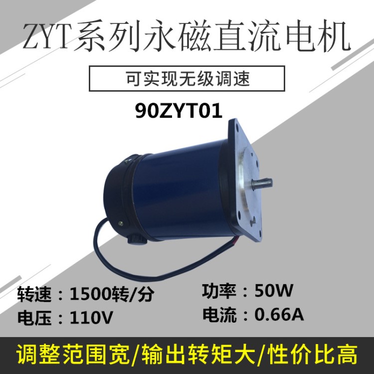 90ZYT01A3 ZYT永磁直流電機(jī)110V 1500轉(zhuǎn) 50W直流減速 微型電機(jī)