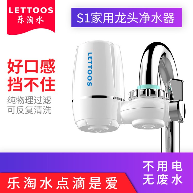 樂淘水S1 家用凈水器 水龍頭過濾器 廠家 批發代理 配陶瓷濾芯