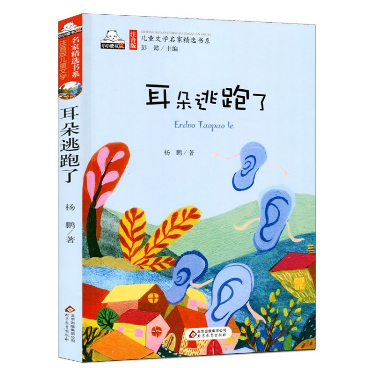 【4本34.8元】兒童文學(xué)名家書系彩圖注音版*耳朵逃跑了一年級(jí)二年