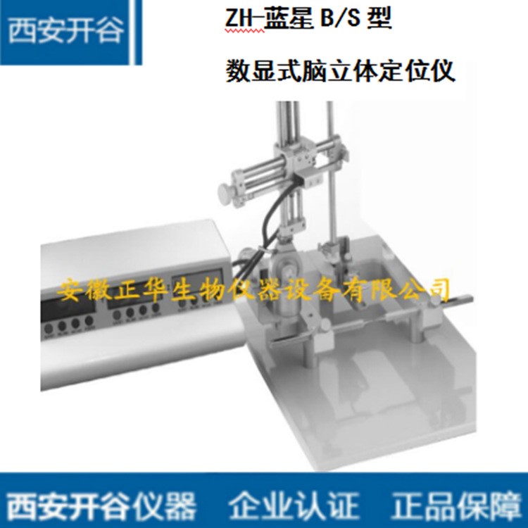 ZH-藍(lán)星B/S型數(shù)顯式腦立體定位儀