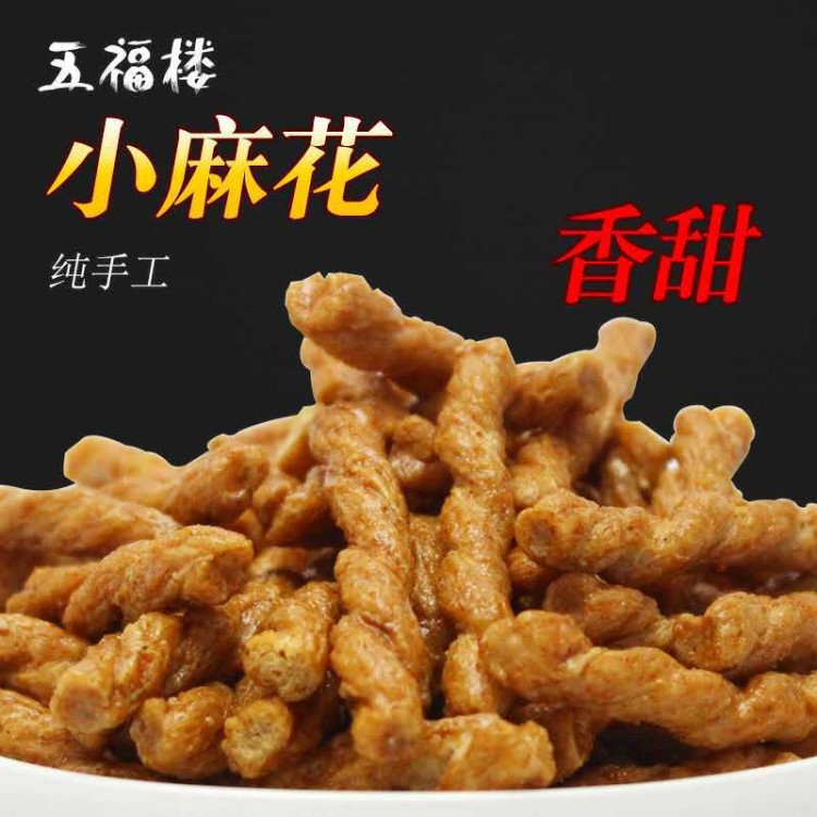 五福樓廠家大量批發(fā)網(wǎng)紅休閑零食小麻花手工又香又脆甜辣味/海