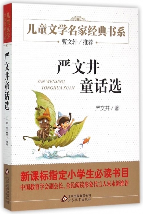 正版严文井童话选 曹文轩 儿童文学书籍 小学生课外书三年级阅读