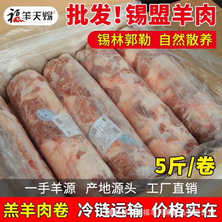 冷凍羔羊肉卷 內(nèi)蒙古錫林郭勒盟 火鍋肉卷 批發(fā) 肉片 涮羊肉 羊肉