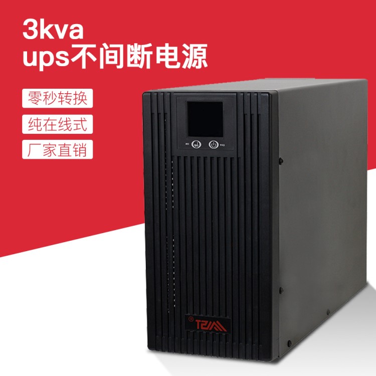 在線式打印機錄像機穩(wěn)壓電源c3k 2400w家用電腦ups3kva不間斷電源