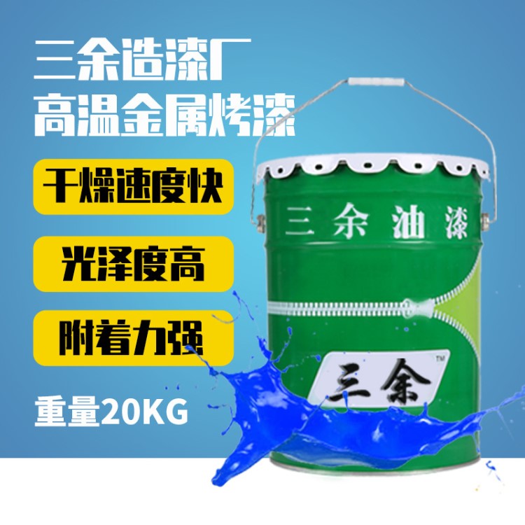 三余金屬烤漆加工金屬防銹涂料拉鏈別針環(huán)氧樹脂漆耐高溫漆太青藍