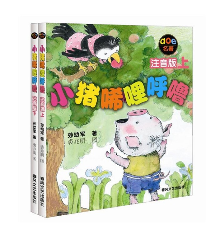 批发正版《小猪唏哩呼噜(上下)》注音版孙幼军儿童书籍图书西里