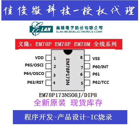 义隆代理 EM78P173N DIP8直插 EM78P173ND8J 消费类电子方案开发