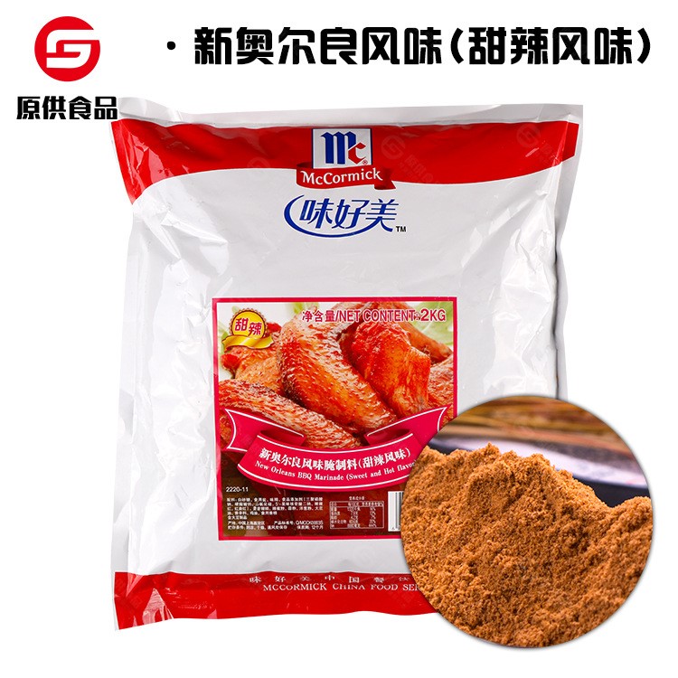 味好美新奧爾良風(fēng)味腌料 甜辣味2kg 炸雞腌料烤翅燒烤料 商用批發(fā)